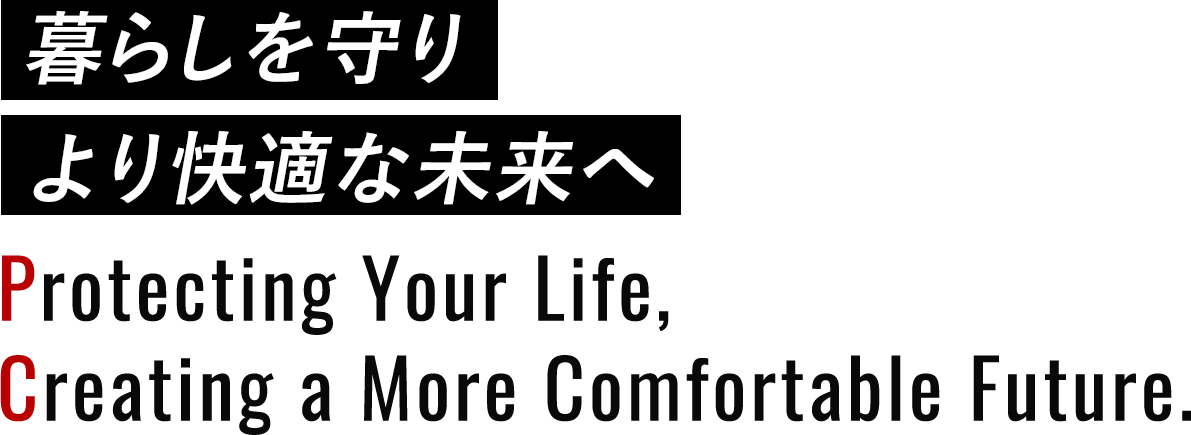 安心の防犯と 快適な環境を実現